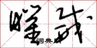 刘少英曜威草书怎么写