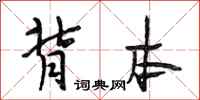 段相林背本行书怎么写