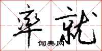 钱沛云率就行书怎么写