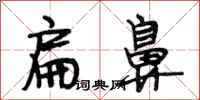 段相林扁鼻行书怎么写