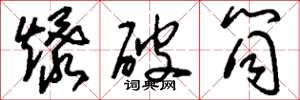刘少英爆破筒草书怎么写