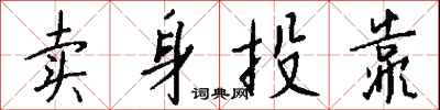 钱沛云卖身投靠行书怎么写