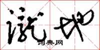 刘少英蹴地草书怎么写