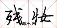 段相林残妆行书怎么写