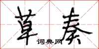 段相林草奏行书怎么写