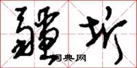 刘少英疆圻草书怎么写
