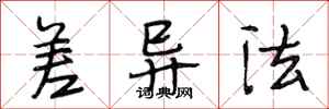 段相林差异法行书怎么写