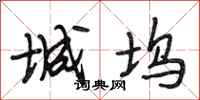段相林城坞行书怎么写