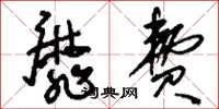 刘少英靡费草书怎么写