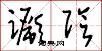 刘少英蹶阴草书怎么写