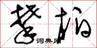 刘少英攀柏草书怎么写