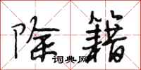 段相林除籍行书怎么写