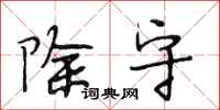 段相林除守行书怎么写