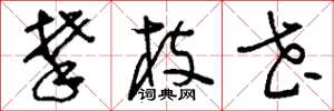 刘少英攀枝花草书怎么写