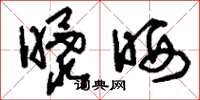 刘少英曝晒草书怎么写