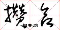 刘少英攒合草书怎么写