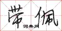 段相林带佩行书怎么写