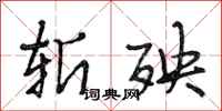 段相林斩殃行书怎么写
