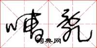 王冬龄嘈乱草书怎么写