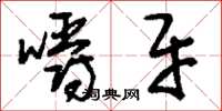 刘少英嚼牙草书怎么写