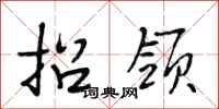 段相林招领行书怎么写