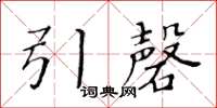 黄华生引磬楷书怎么写