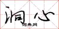 段相林洞心行书怎么写