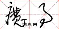 刘少英魔事草书怎么写