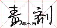 段相林毒剂行书怎么写