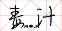 段相林毒汁行书怎么写