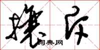 刘少英攘斥草书怎么写