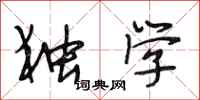 段相林独学行书怎么写