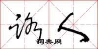 王冬龄路人草书怎么写