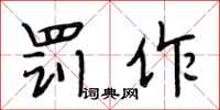 段相林罚作行书怎么写