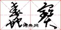 刘少英蠢宝草书怎么写