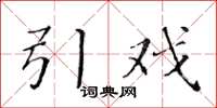 黄华生引戏楷书怎么写