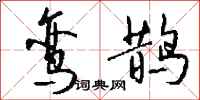 钱沛云鸾鹊行书怎么写