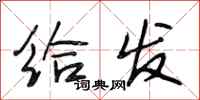 段相林给发行书怎么写