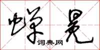 王冬龄蝉冕草书怎么写