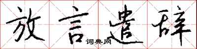 钱沛云放言遣辞行书怎么写