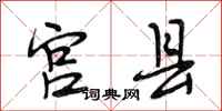 段相林宫县行书怎么写