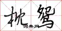 段相林枕鸳行书怎么写