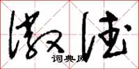 刘少英徽德草书怎么写