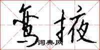 钱沛云鸾掖行书怎么写