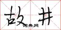 段相林故井行书怎么写