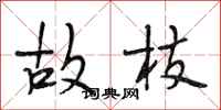段相林故枝行书怎么写