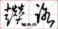 刘少英趱路草书怎么写