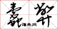 刘少英蠹弊草书怎么写
