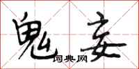 段相林鬼妾行书怎么写