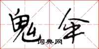 段相林鬼伞行书怎么写